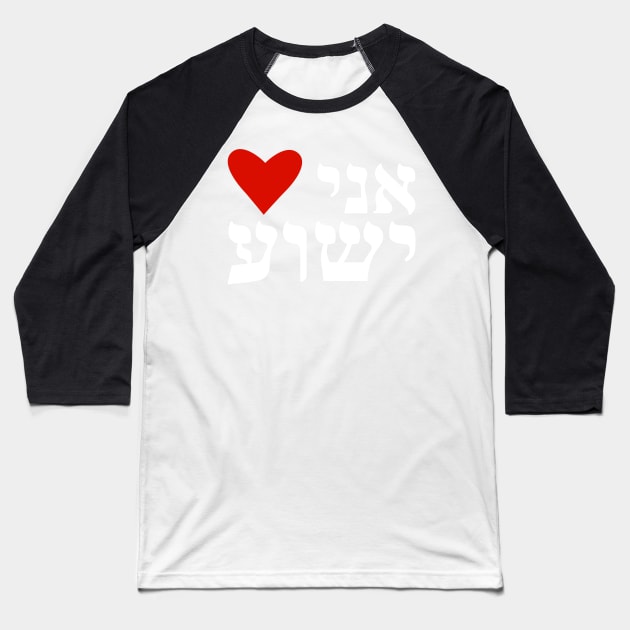 I Heart Jesus Hebrew Ani Heart Yeshua Messianic Baseball T-Shirt by BubbleMench